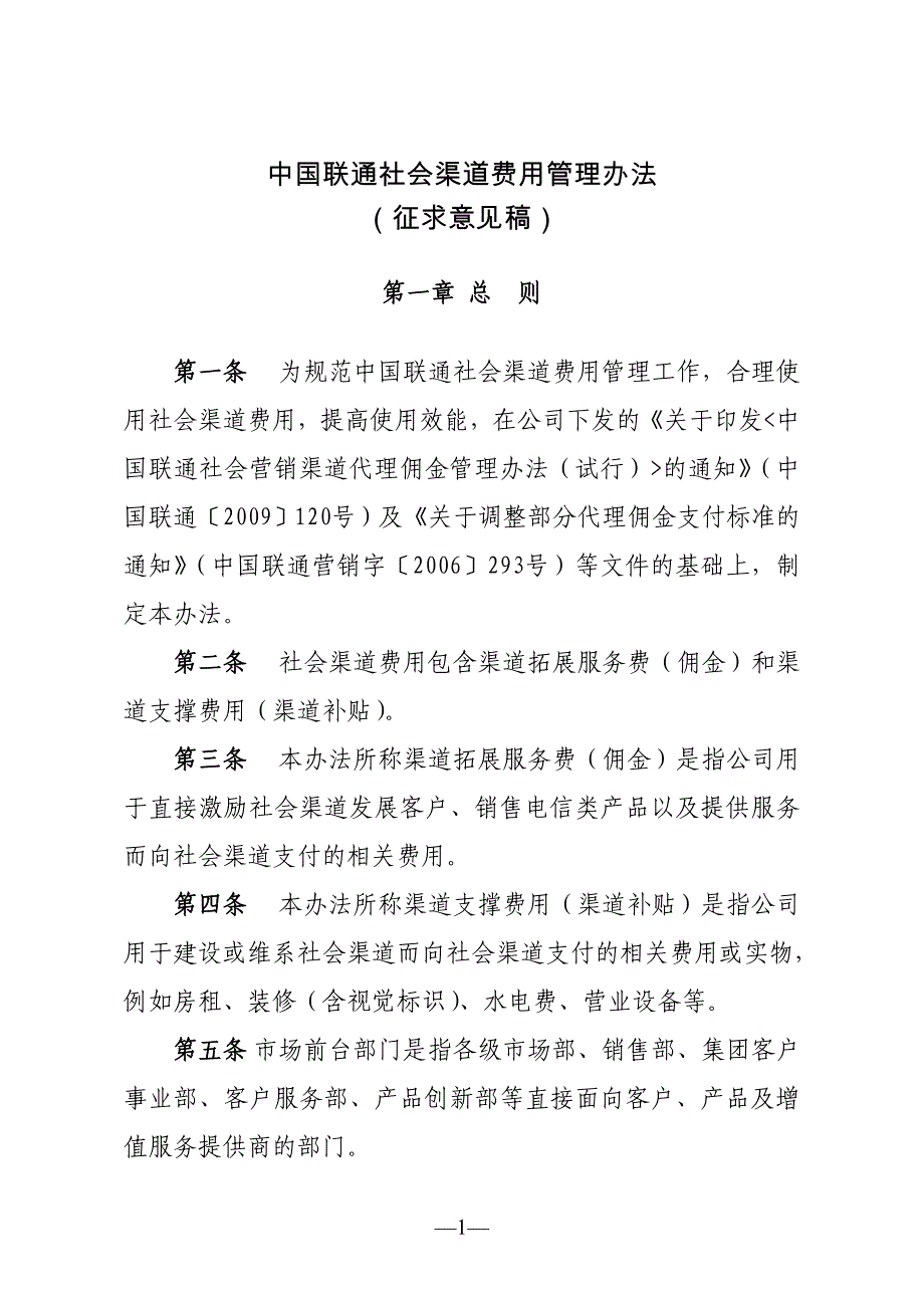 中国联通社会渠道费用管理办法(征求意见稿)共十章_第1页