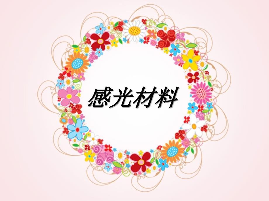 感光材料 (1)_第1页