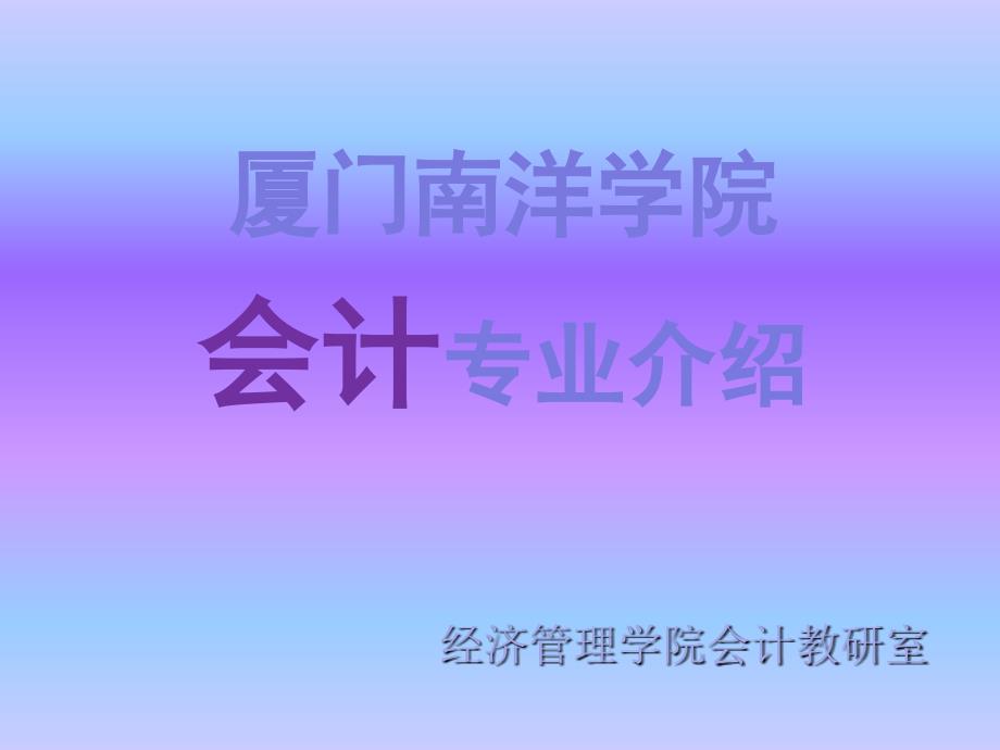 会计电算化专业介绍--谢小真_第1页