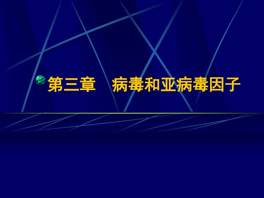 第三章病毒和亚病毒2015_第1页