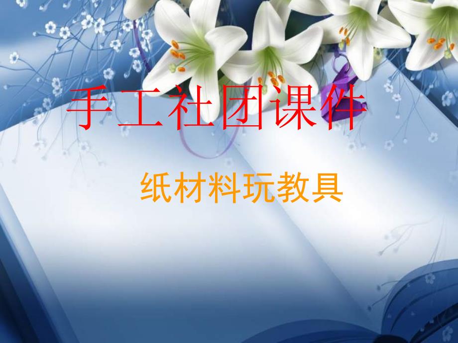 三一班社团--手工制作课件_第1页
