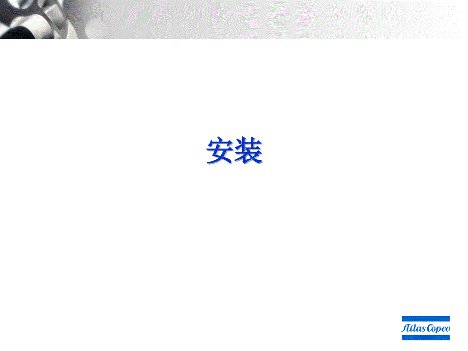 阿特拉斯螺杆压缩机安装手册_第1页