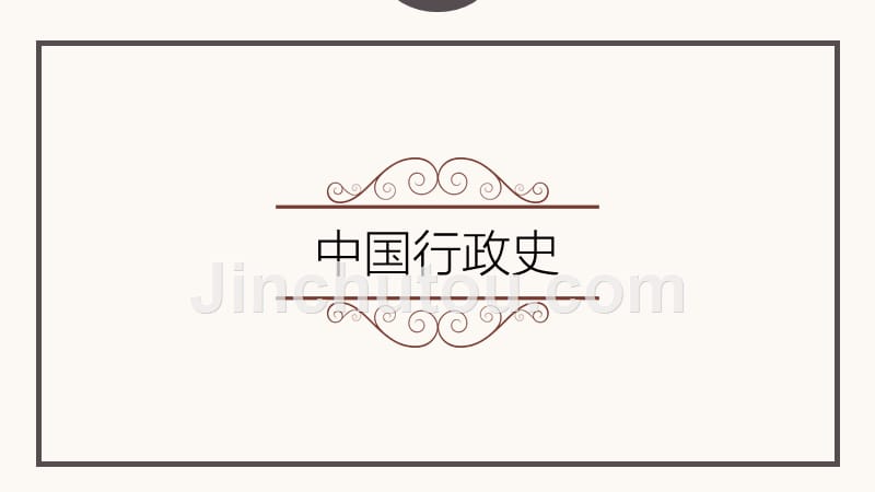 第十章南京临时政府的行政管理_第1页