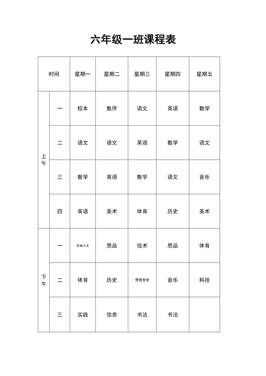 七年级一班课程表概要_第1页
