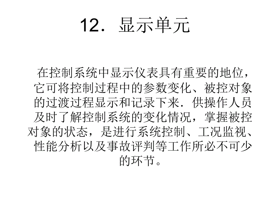 第十二章 显示仪表讲义_第1页