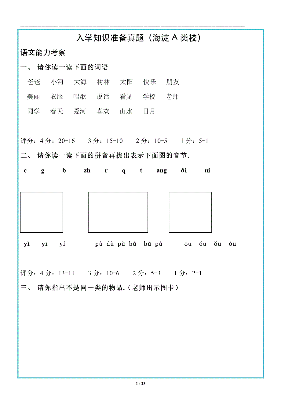 02-海淀西城入学面试真题_第1页
