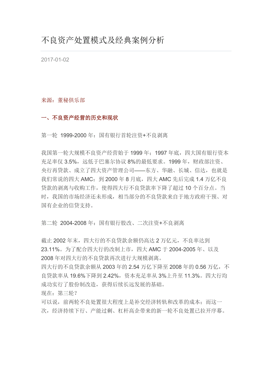 不良资产处置模式及经典案例分析剖析_第1页