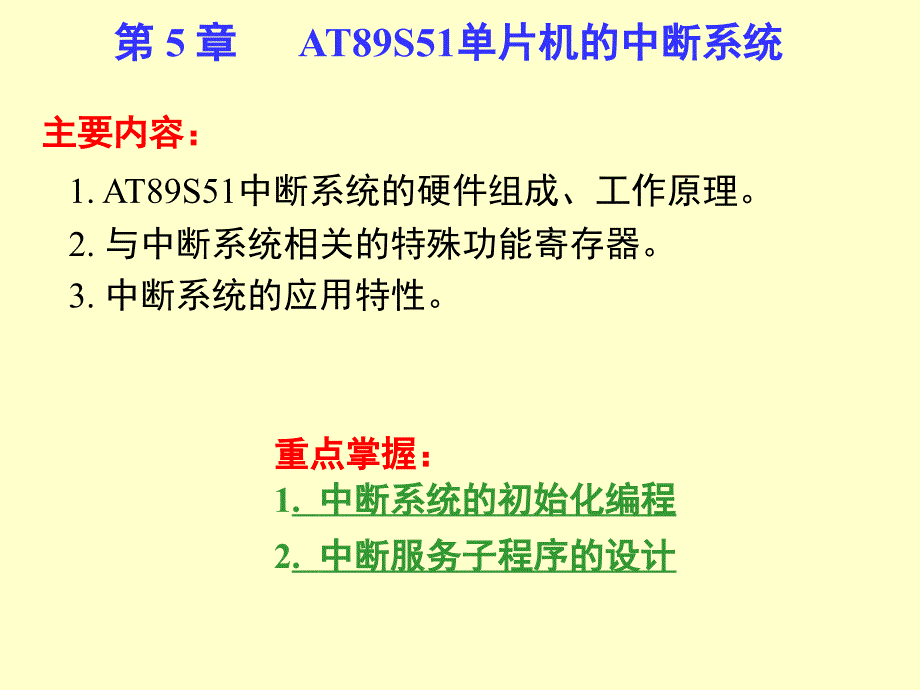 第5章at89s51的中断系统概要_第1页