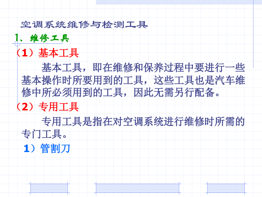 汽车空调—2.9基本工具与基本操作_第1页