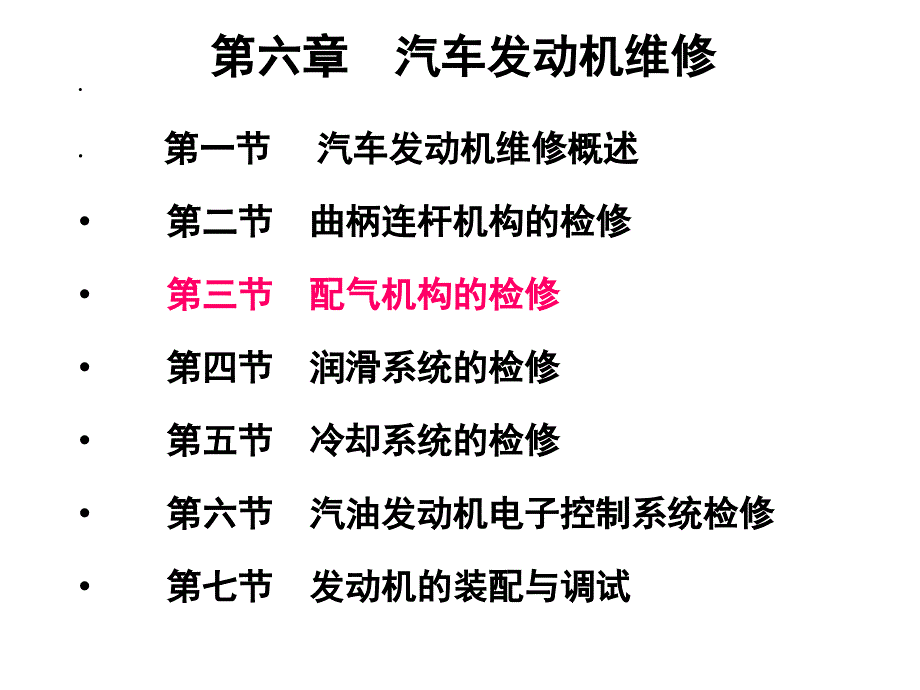 第六章汽车发动机维修-配气机构_第1页