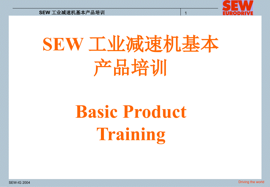 sew 工业减速机基本产品介绍及应用_第1页