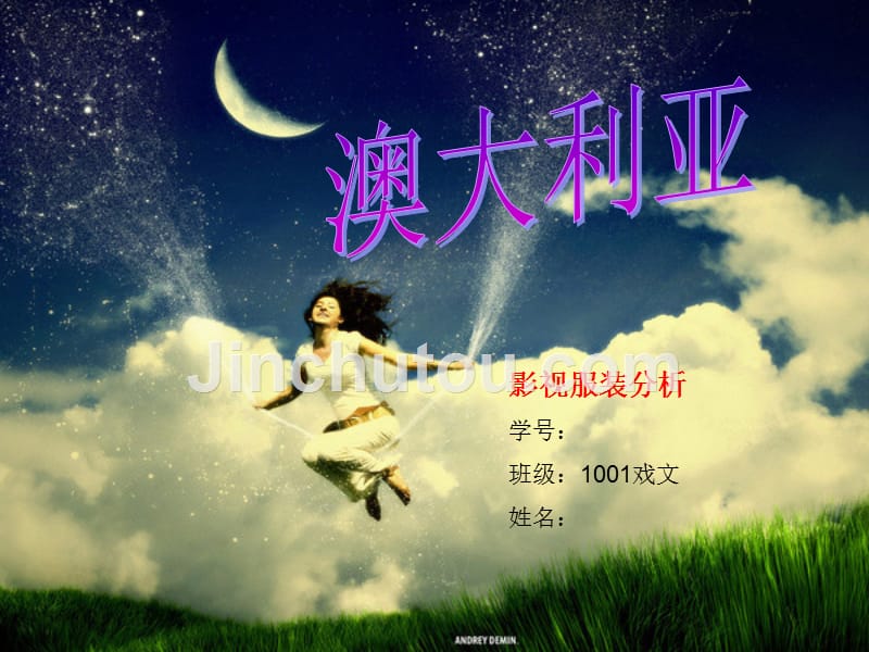 澳洲乱世情服装分析_第1页