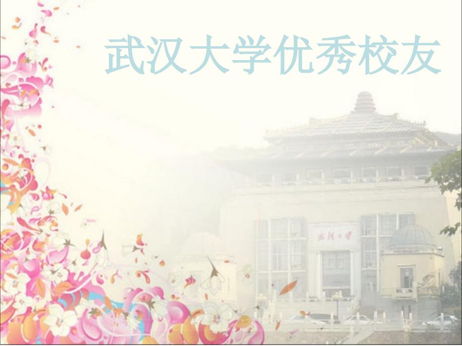 武汉大学优秀校友_第1页