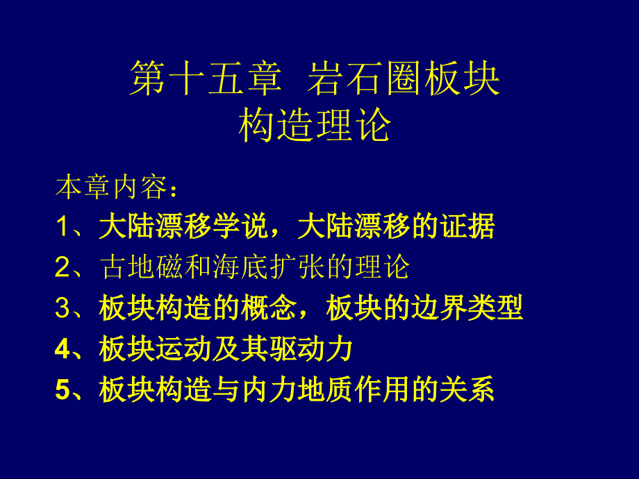 第15章岩石圈板块构造理论_第1页