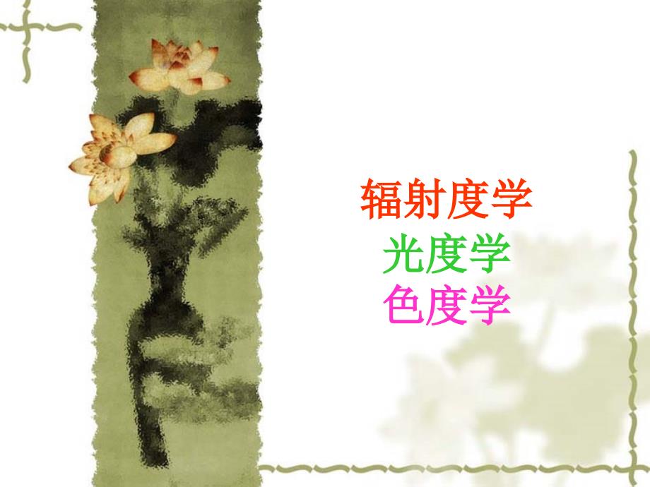 第1章辐射度学与光度学_第1页
