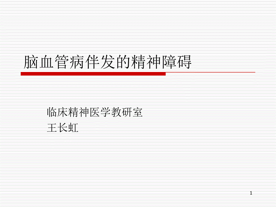3脑血管病伴发的精神障碍_第1页