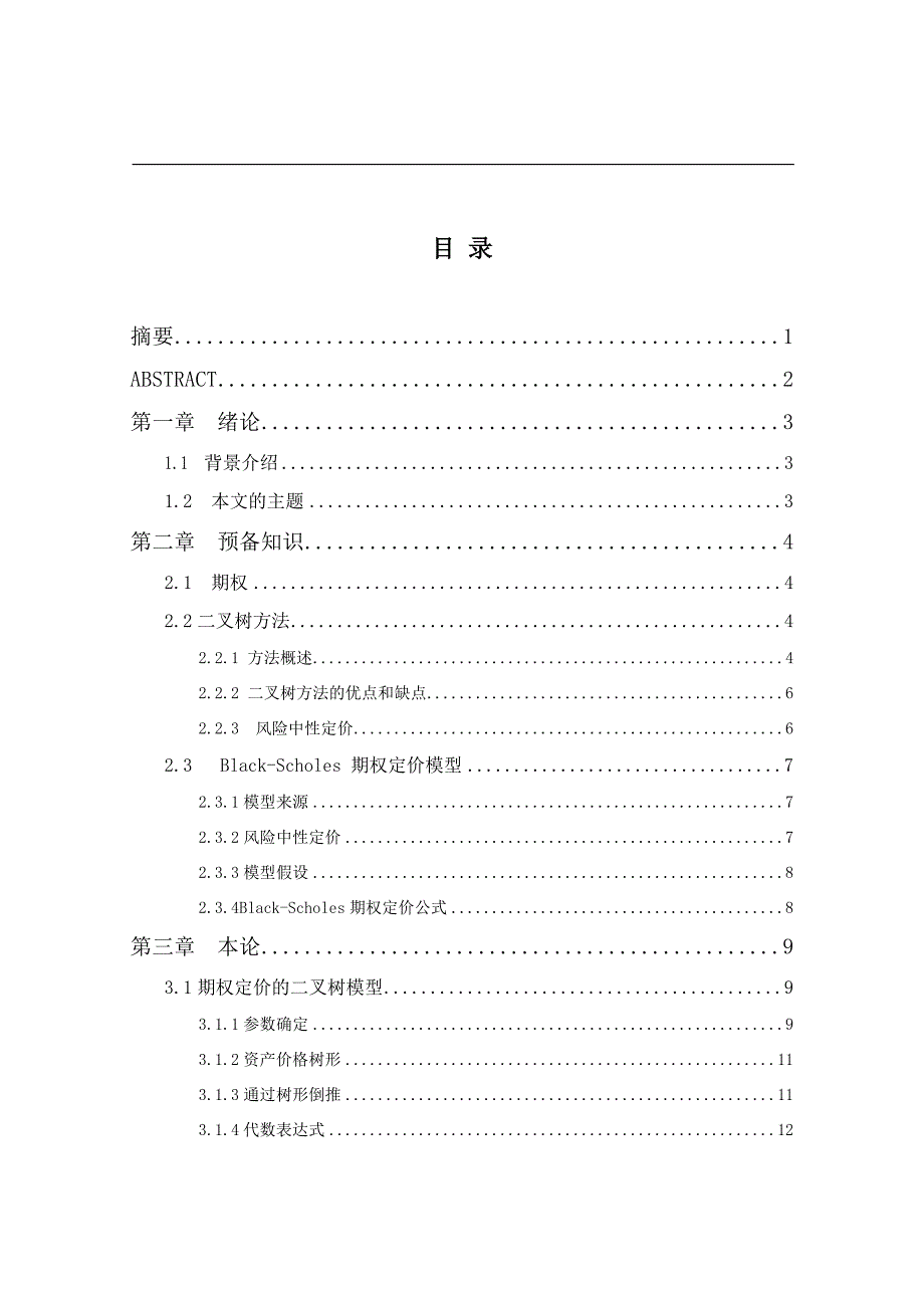 基于二叉树模型期权定价_第1页