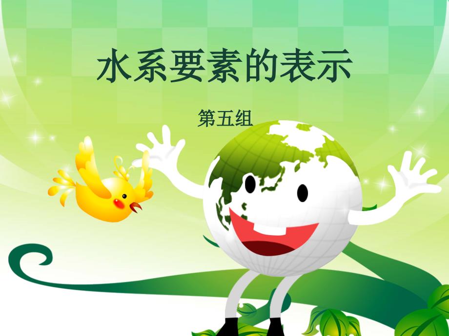 水系要素的表示_第1页