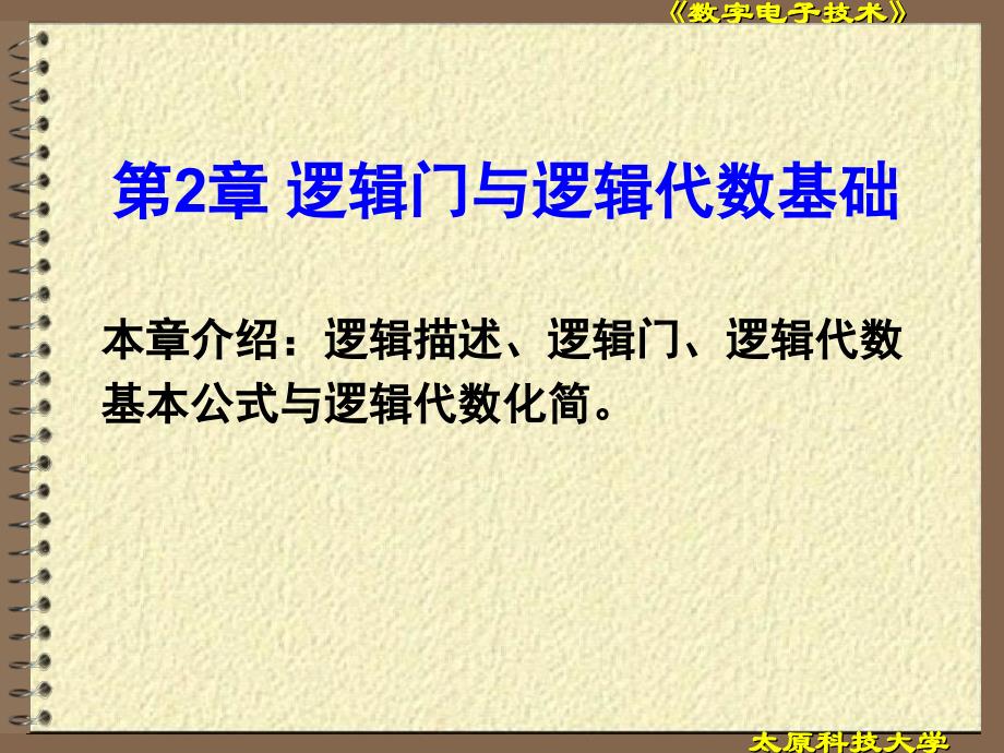 第2章逻辑门与逻辑代数基础_第1页