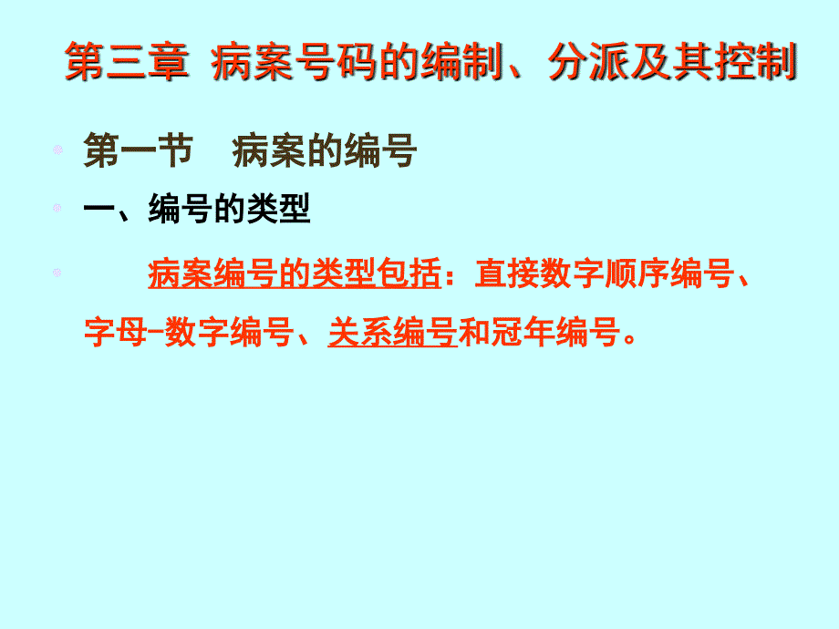 病案管理(二)_第1页