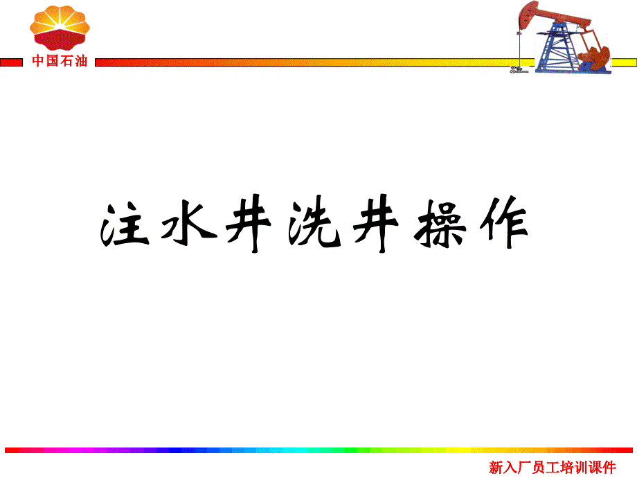 注水井洗井操作培训_第1页