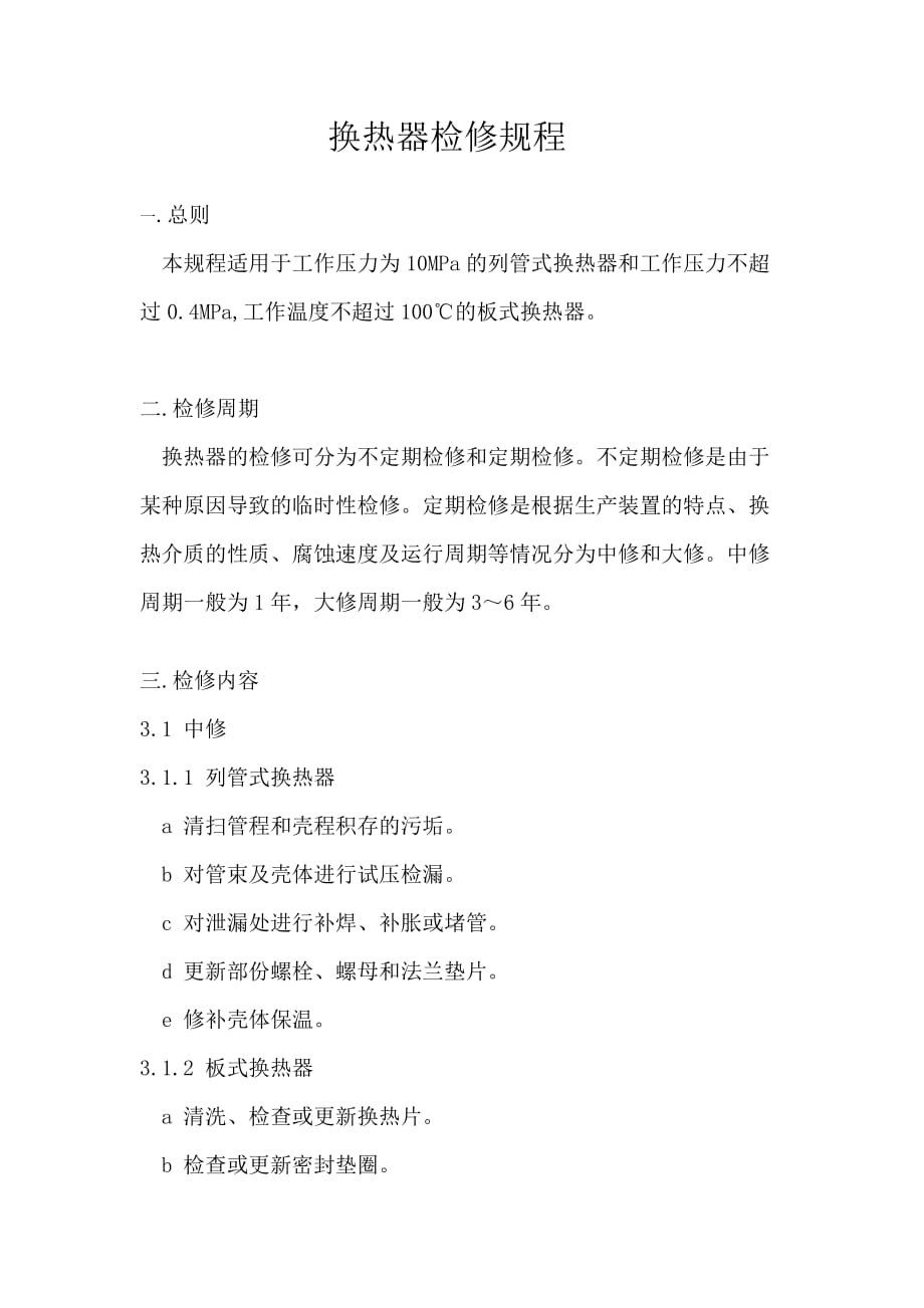 换热器检修_第1页