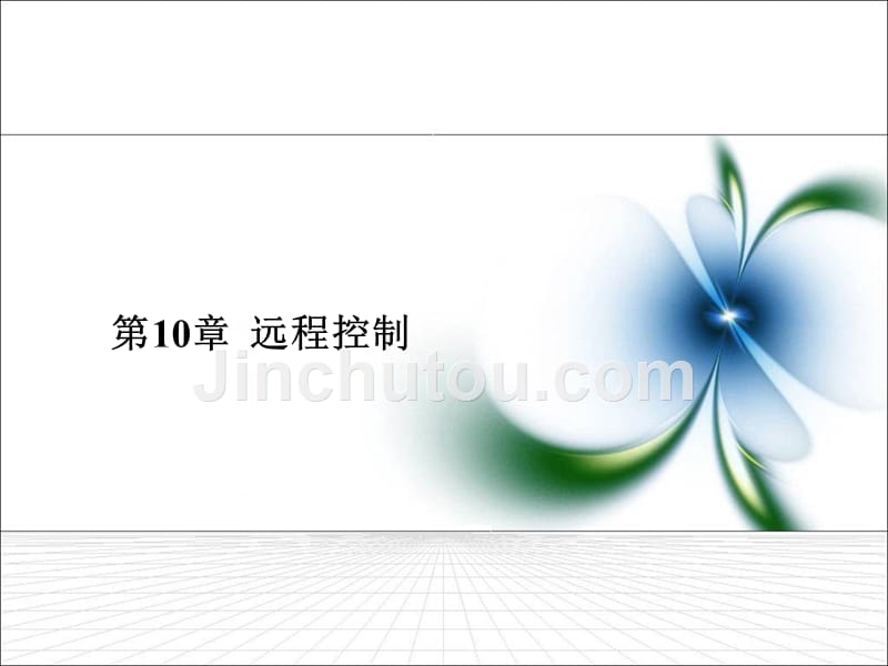 第10章远程控制_第1页