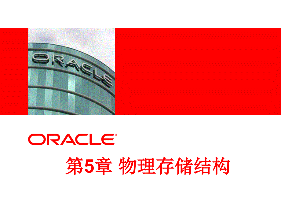 第5章物理存储结构讲义_第1页