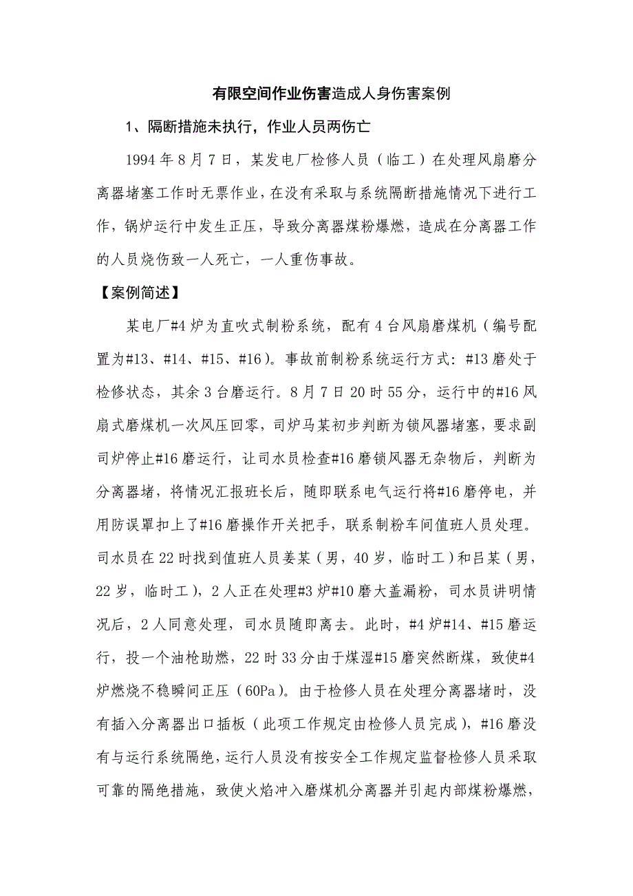 有限空间作业伤害造成人身伤害案例_第1页