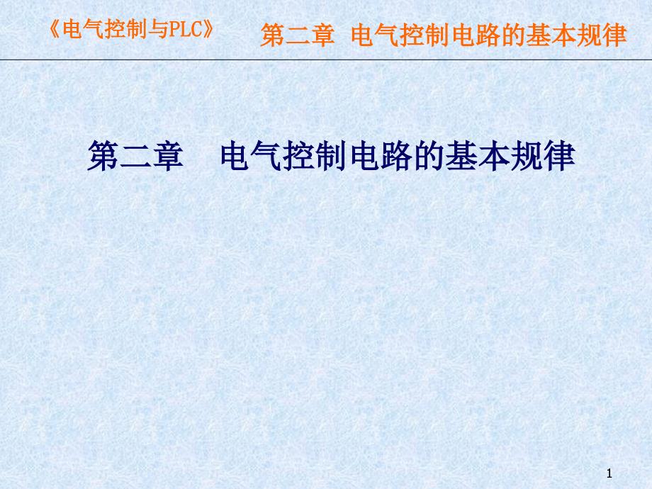 第二章 电气控制电路的基本规律_第1页