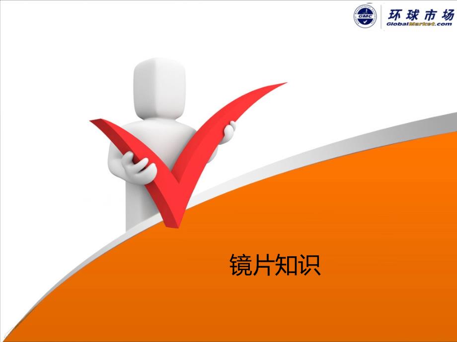 眼镜镜片知识汇总剖析_第1页