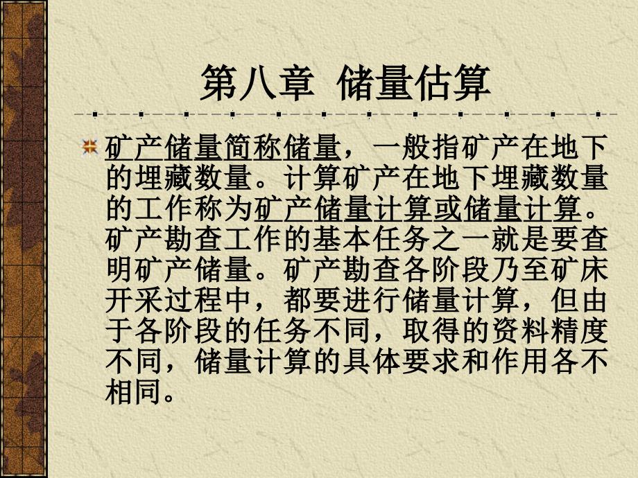 第八章储量计算_第1页