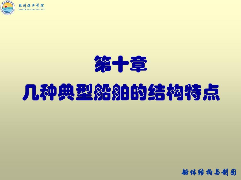 第十章几种典型船舶的结构特点_第1页