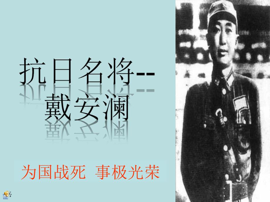 抗日名将--戴安澜_第1页