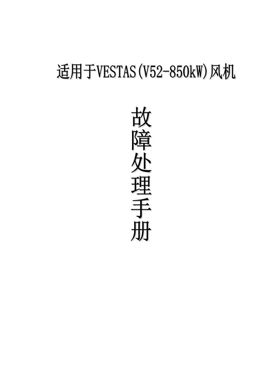 v52-850kw机组故障处理手册-打印版剖析_第1页