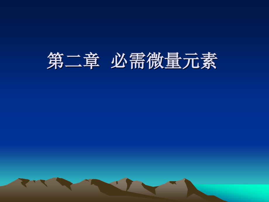 环境微量元素与人体健康-第二讲-微量元素铁_第1页