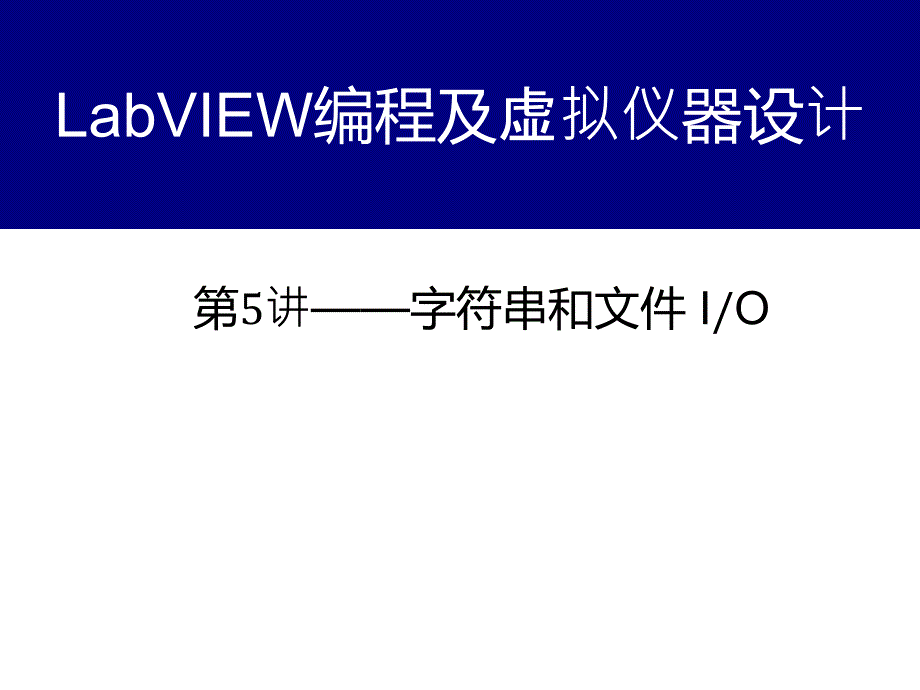labview2014字符串和文件 io第5讲_第1页