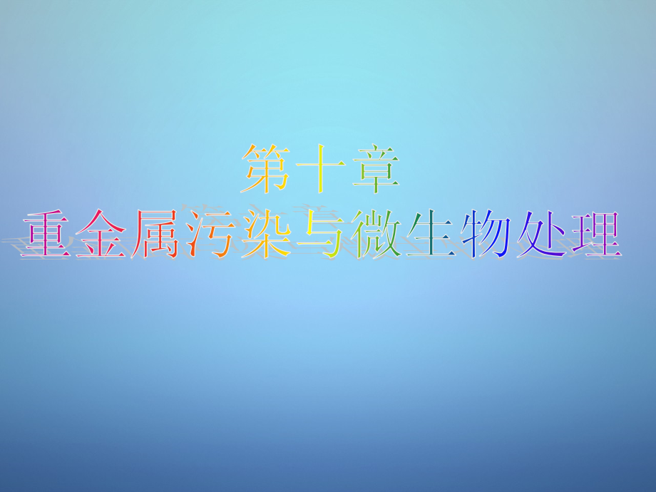 第10章重金属污染与微生物处理102014_第1页