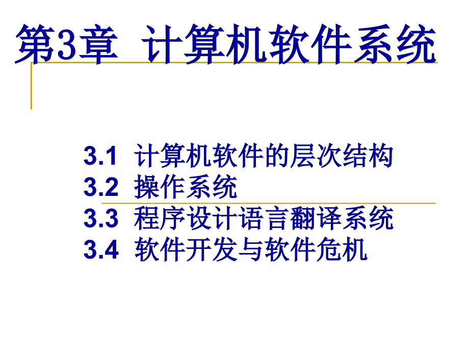 第3章计算机软件系统_第1页