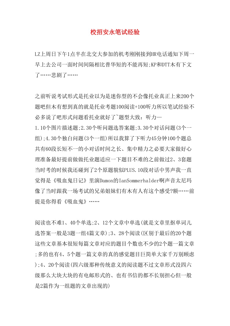 校招安永笔试经验_第1页