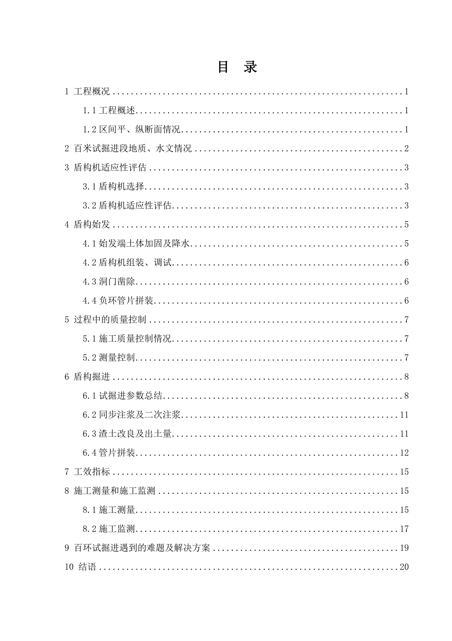 盾构施工百环总结_第1页