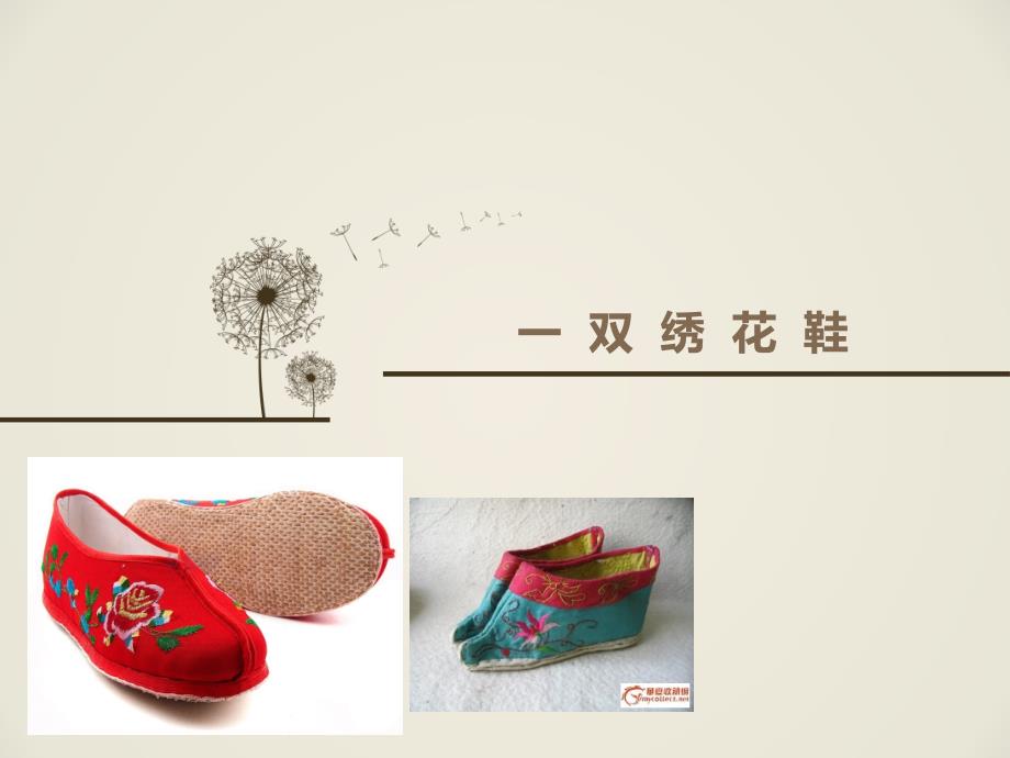 民间美术：一双绣花鞋概要_第1页