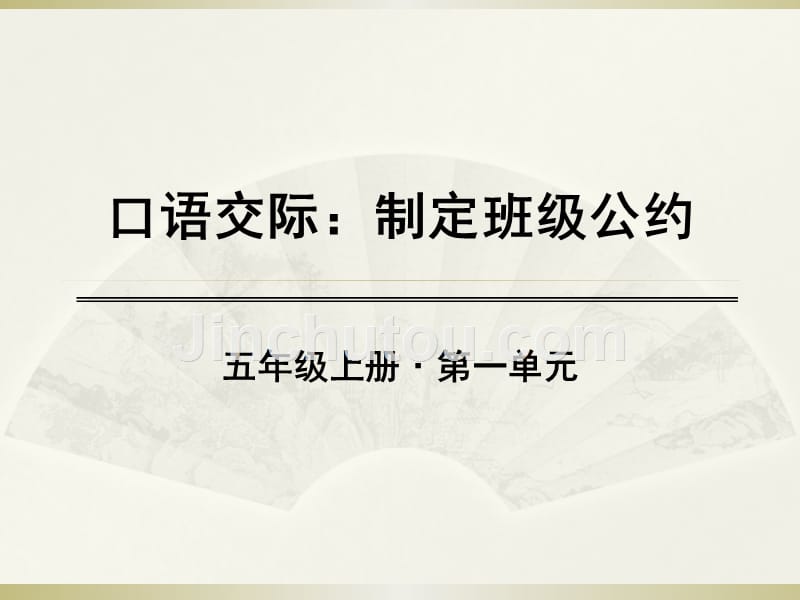 2019部编版小学语文五年级上册《口语交际制定班级公约》课件_第1页
