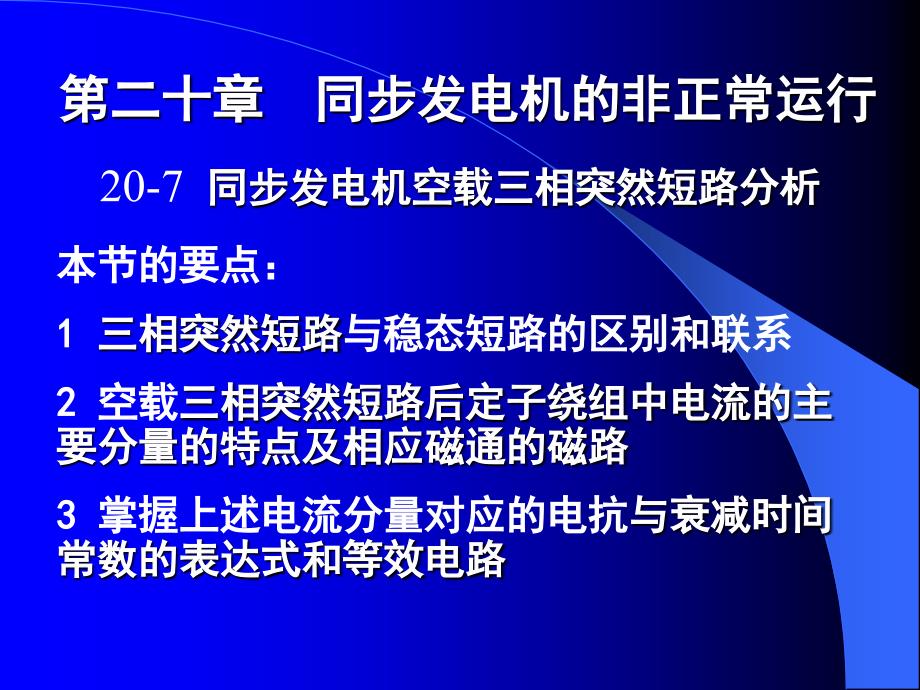 第20章同步电机的非正常运行2_第1页