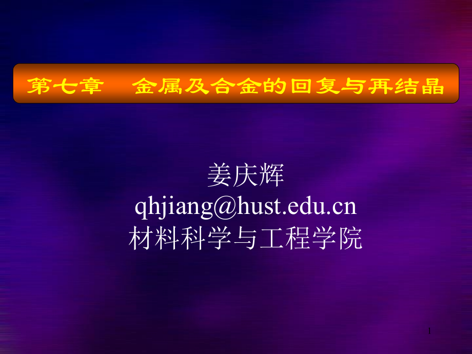 第06章回复再结晶_第1页