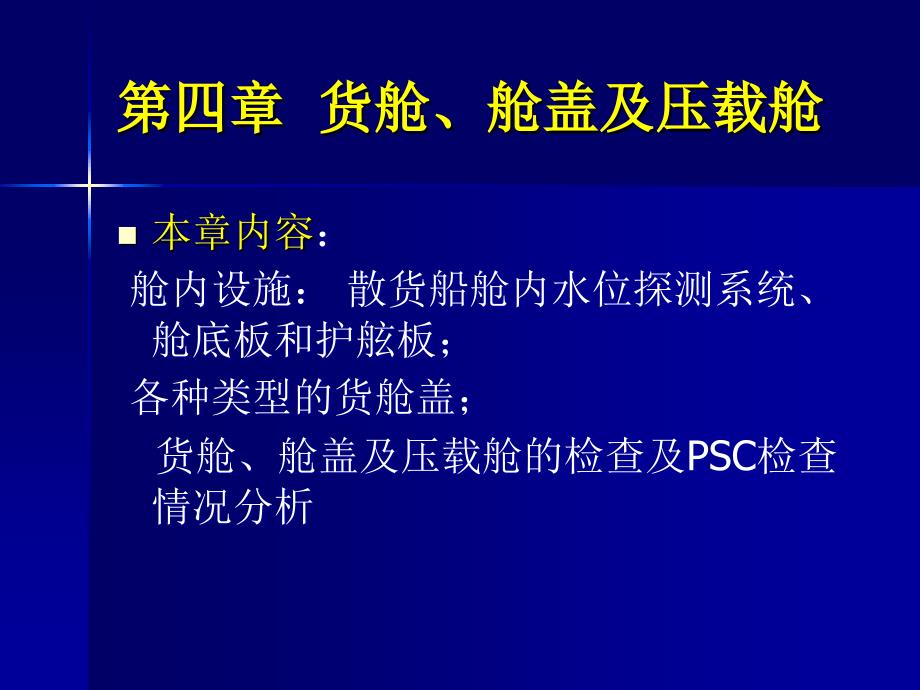 第四章货舱、舱盖及压载舱_第1页