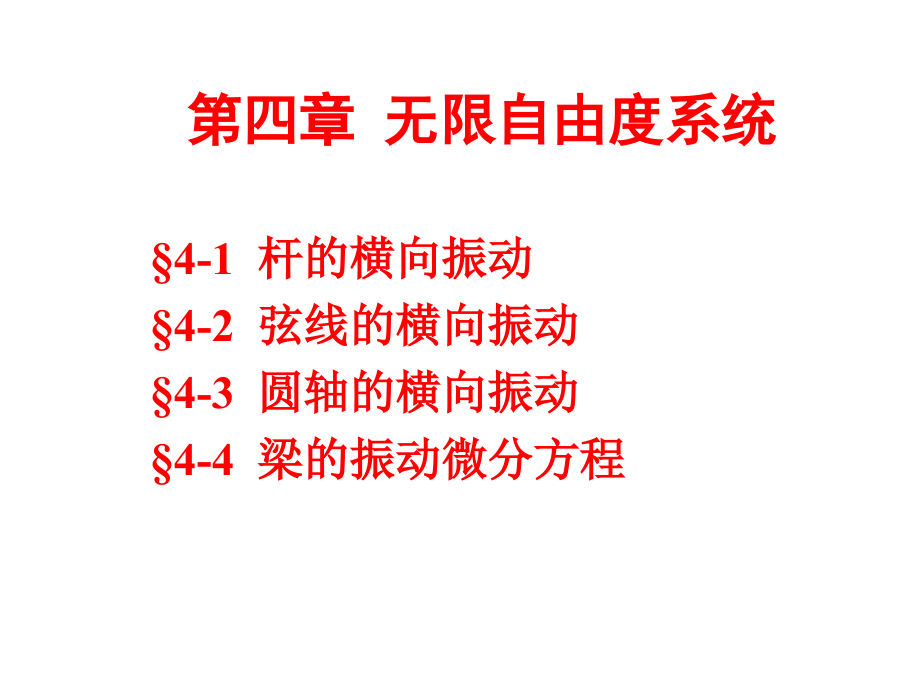 高等结构动力学(云大土木系)04-无限自由度体系r_第1页