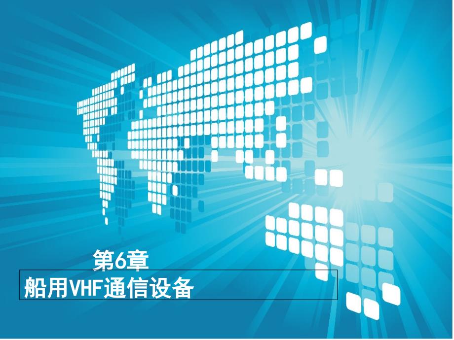 第6章船用vhf通信设备_第1页