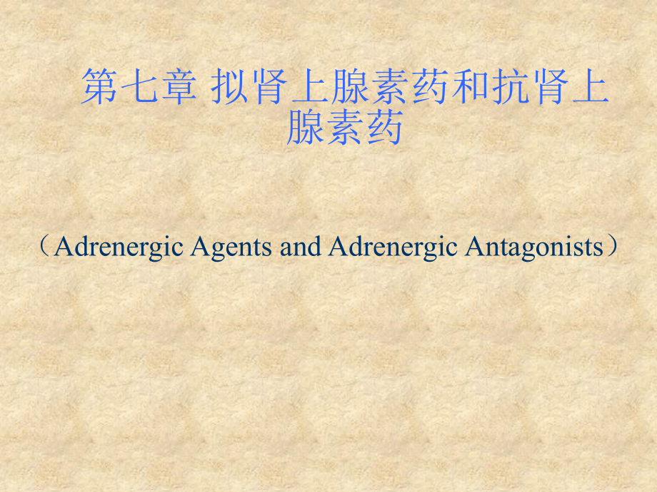 第七章+拟肾上腺素药和抗肾上腺素_第1页