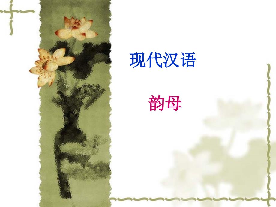 现代汉语韵母_第1页